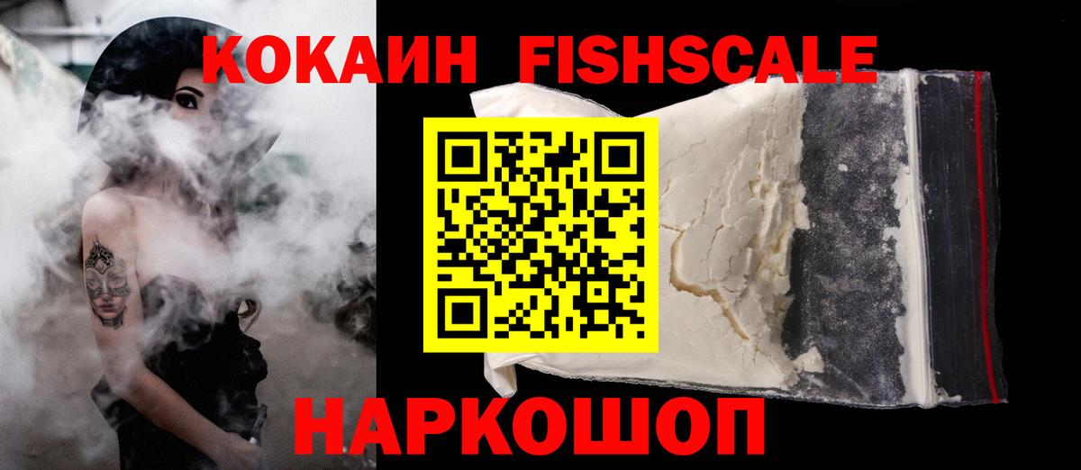 Скопин  Кокаин Fish Scale  Вход с VPN  Cocaine 99% 